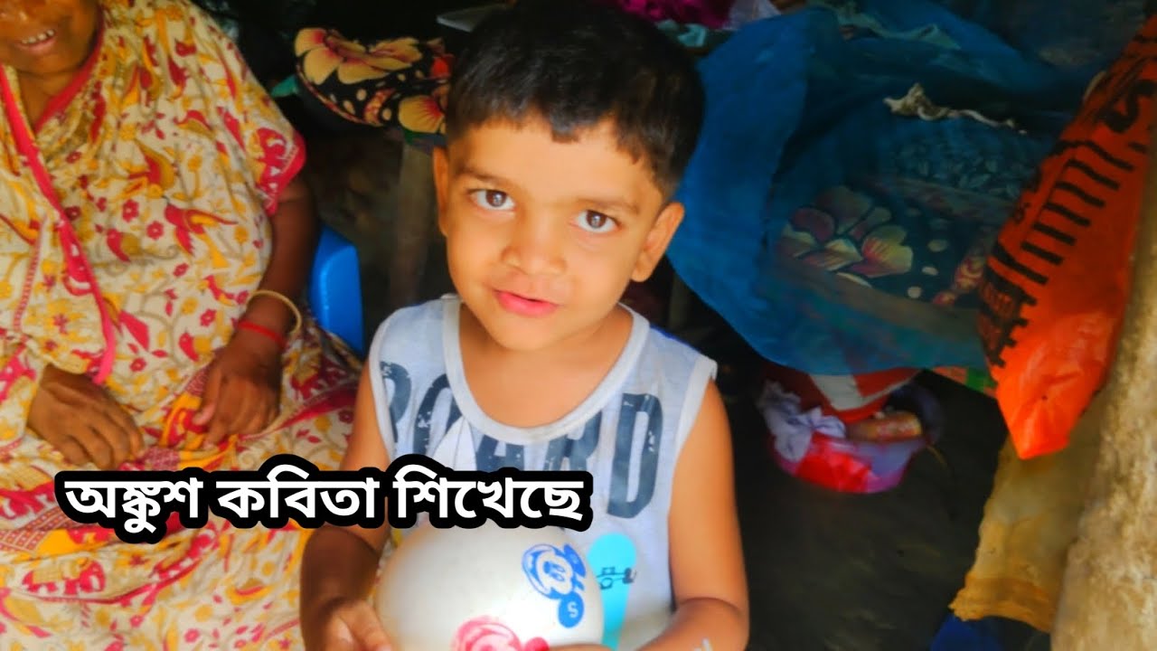 অঙ্কুশ নতুন কবিতা শিখেছে।