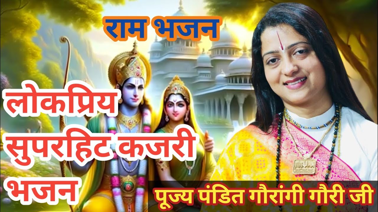 लोकप्रिय सुपरहिट कजरी भजन ।। पंडित गौरांगी गौरी जी #video #youtuber #subscribe #katha #ram #trending
