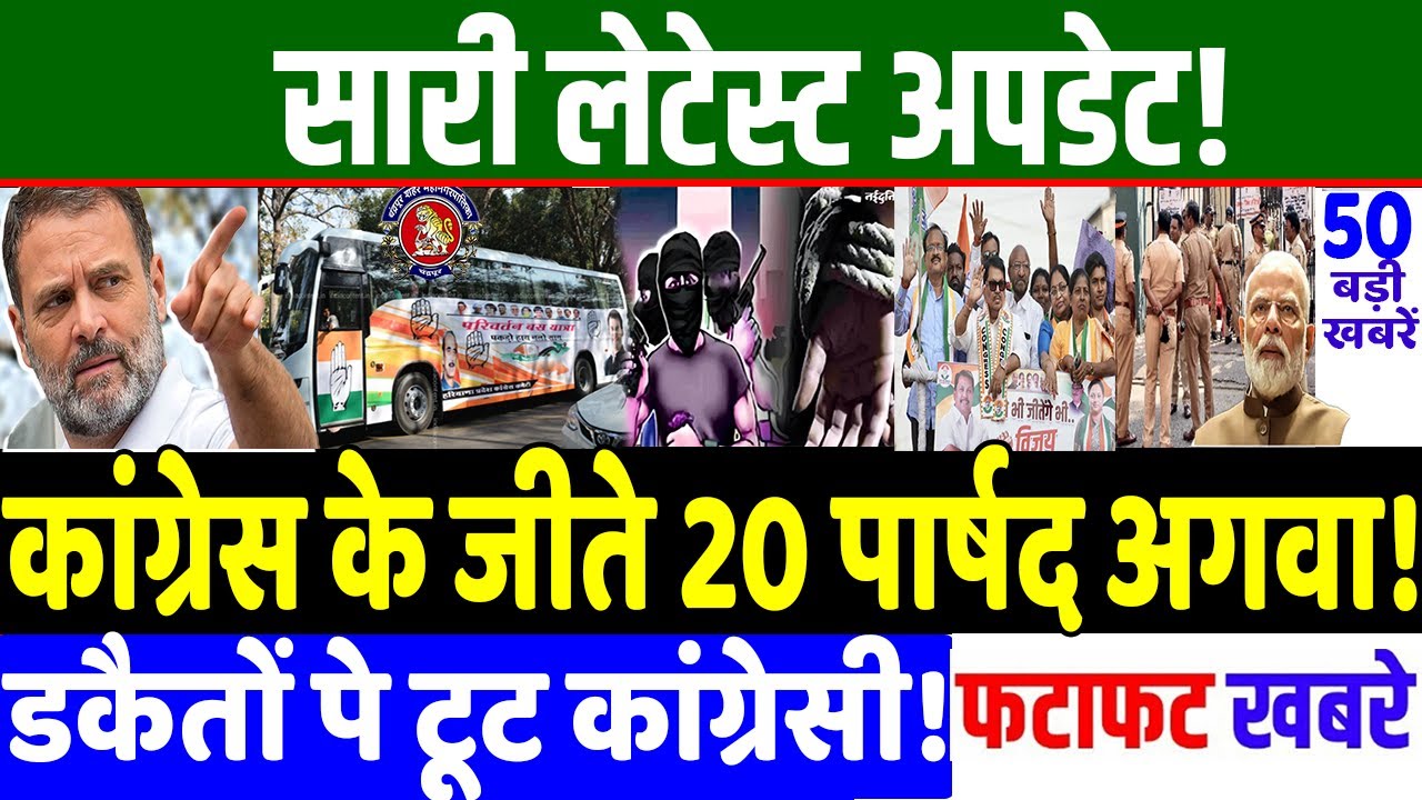 आज 31 जनवरी के सभी मुख्य समाचार। कांग्रेस के जीते 20 पार्षद अगवा फेल! MODI vs RAHUL GANDHI, Bengal