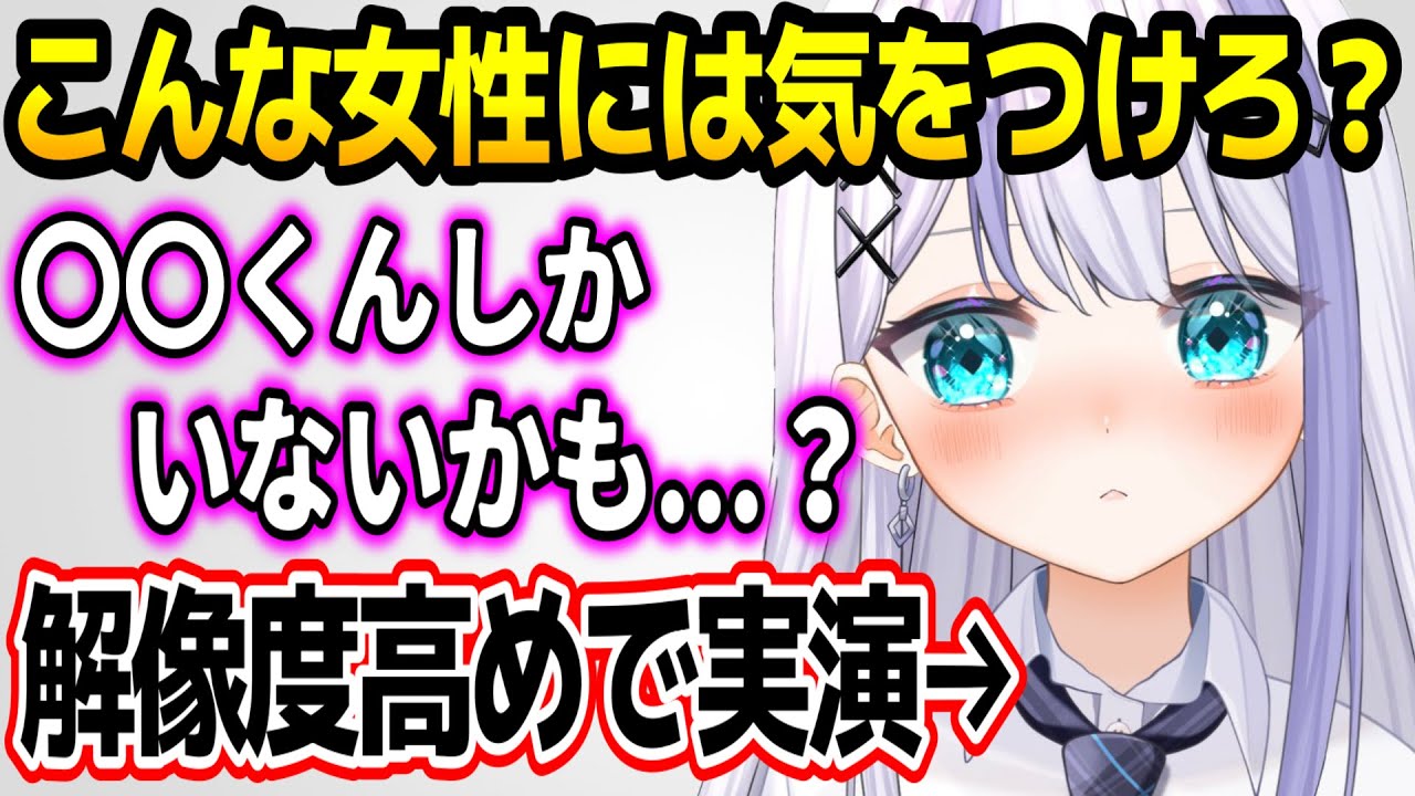 気をつけるべき女性の特徴を実演して教えてくれる音ノ乃ののw【ミリプロ/切り抜き】