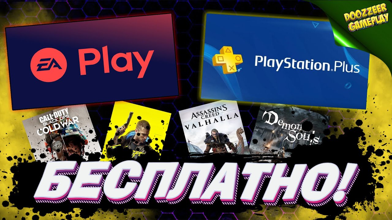 PS PLUS И EA ACESS | БЕСПЛАТНО  АПРЕЛЬ 2021 | ДЕШЕВЛЕ НЕ БУДЕТ! | РОЗЫГРЫШ ОТ DOOZZEER GAMEPLAY