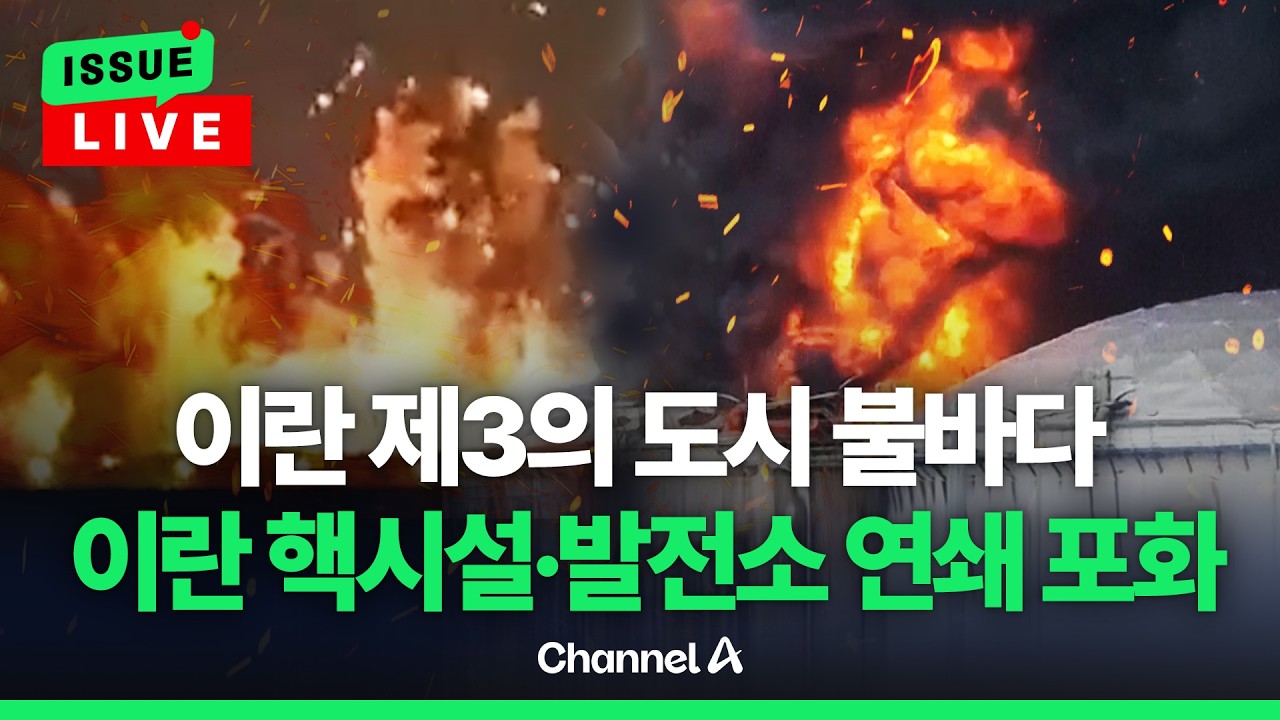 [🔴이슈를 켜라] 이란 제3의 도시 이스파한 불바다  / 채널A