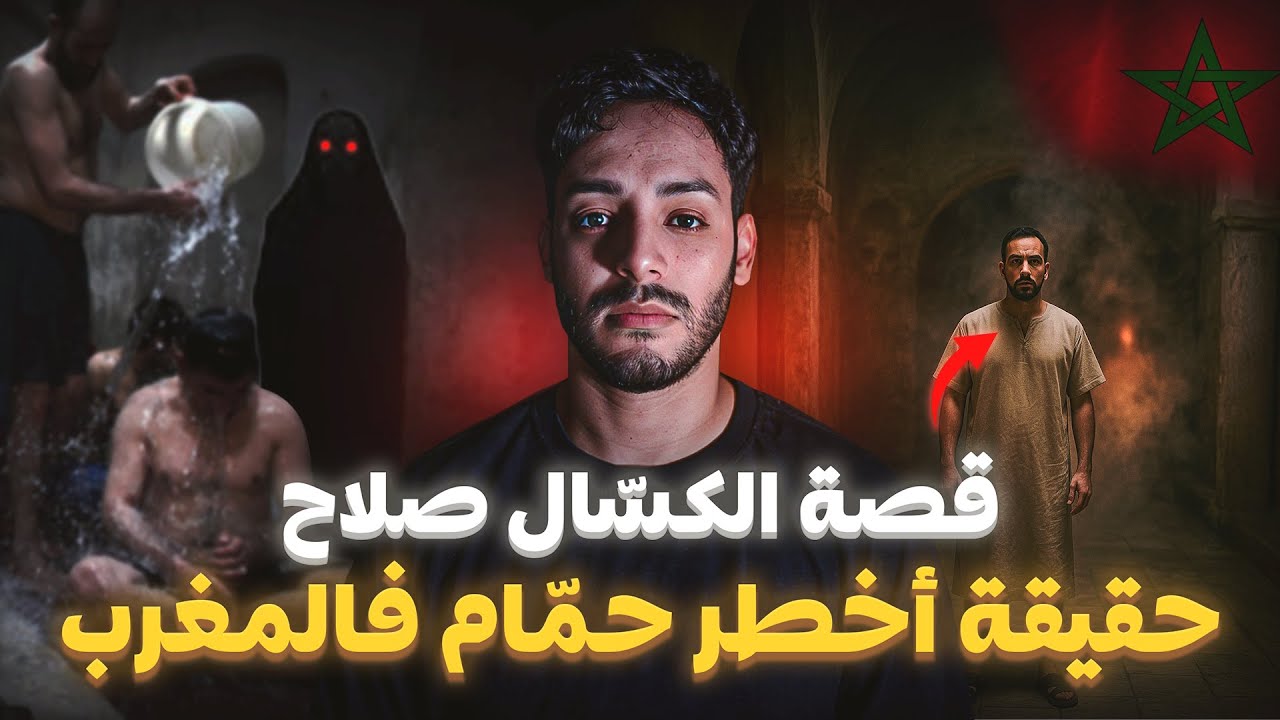 أخطر حمّام فالمغرب 🇲🇦 (كيخافو يدخلو ليه)