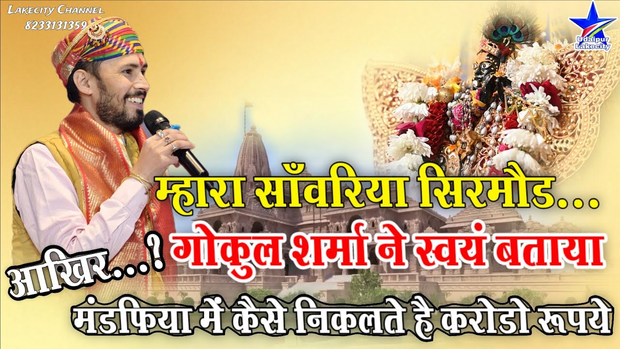 मारा साँवरिया सिरमौर थारा बंद दरवाजा खोल / Gokul Sharma Bhajan / Sanwariya Sirmor Thara Band Darwaja