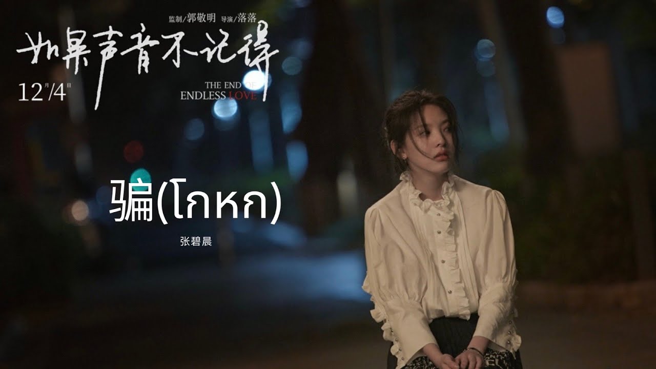 骗 - 张碧晨《如果声音不记得》｜โกหก｜เพลงจีนแปลไทย