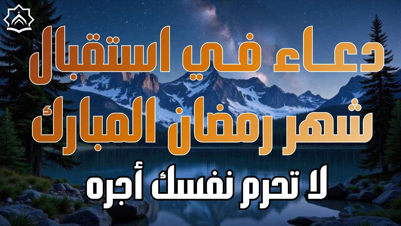 دعاء في استقبال شهر رمضان المبارك 🌙 لا تحرم نفسك منه , دعاء يفتح لك الرزق والأبواب المغلقة بإذن الله