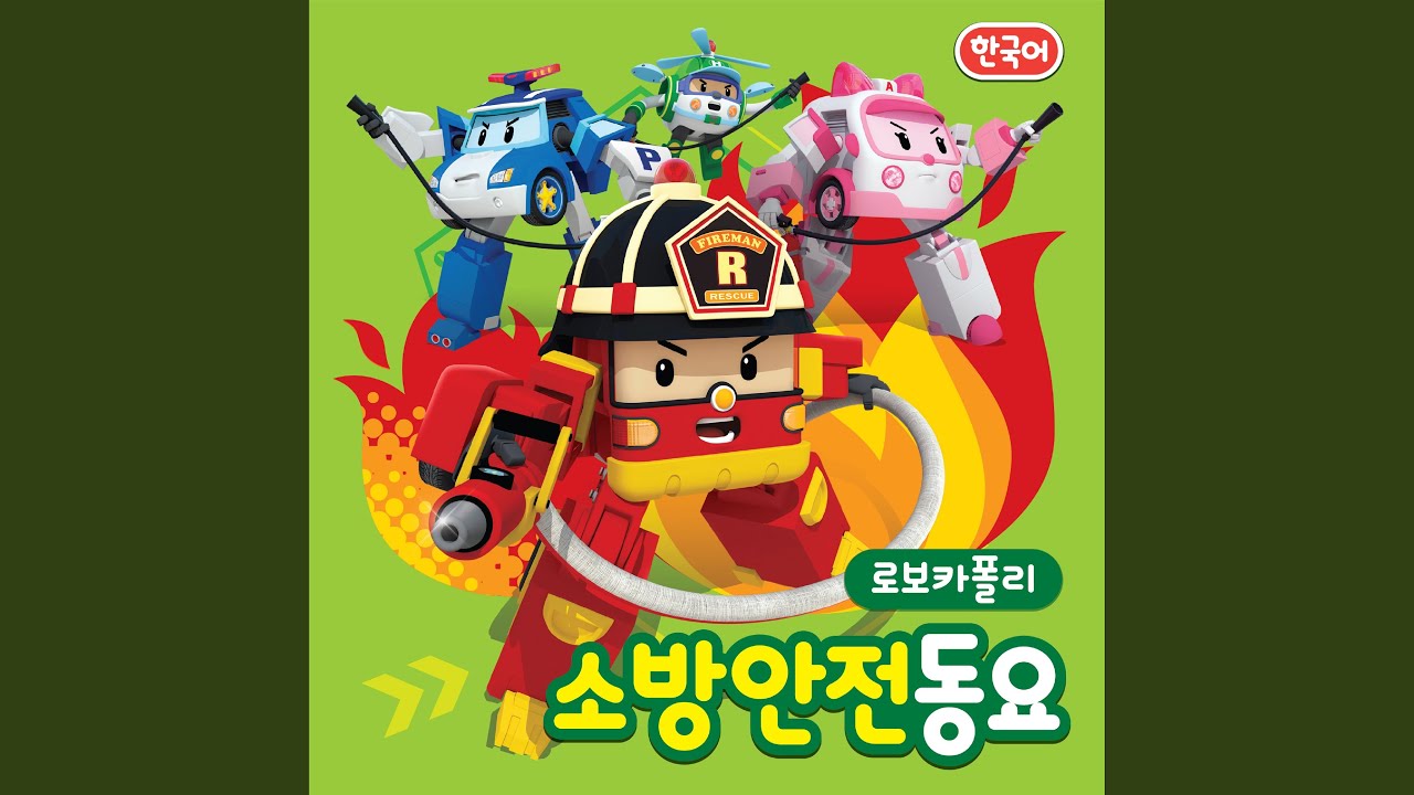 화재신고송 (나레이션 Ver.)