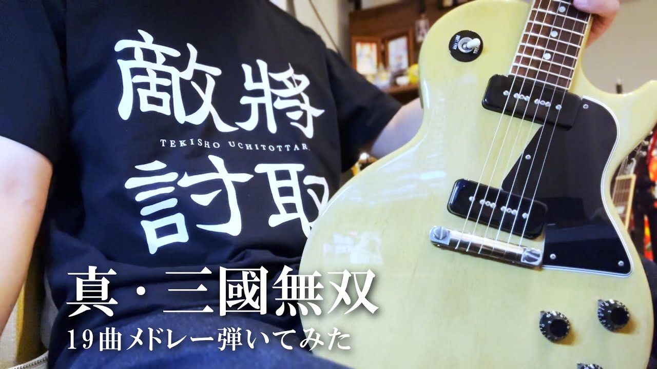【弾いてみた】《真・三國無双》シリーズ19曲メドレー【25周年記念】