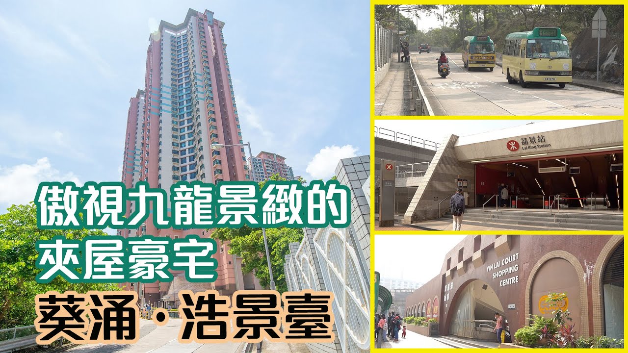 【浩景臺】傲視九龍景緻的夾屋豪宅
