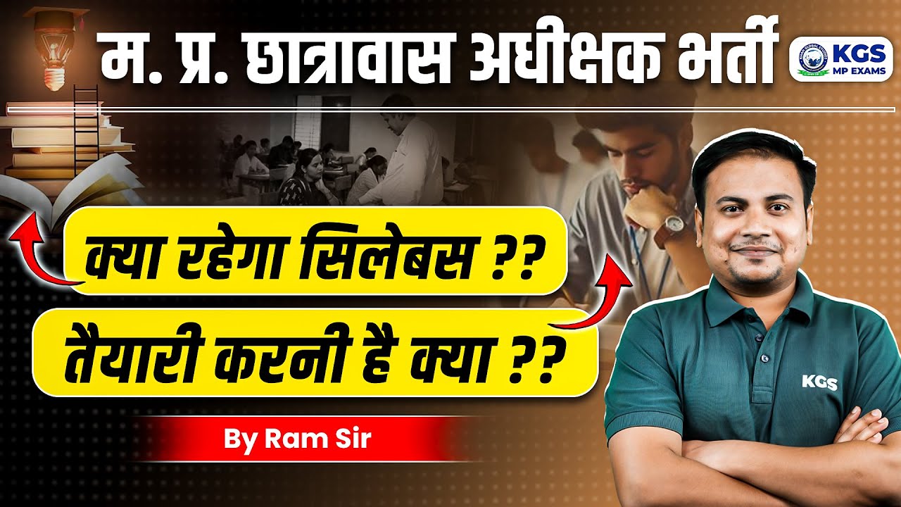 MP Chhatrawas Adhishak Vacancy ✅ क्या रहेगा Syllabus ❓📝छात्रावास अधीक्षक भर्ती की तैयारी कैसे करें ❓