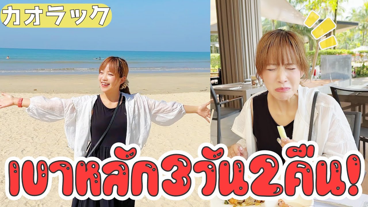 2泊3日でカオラックを満喫！楽しすぎた！|パンガー 6/77