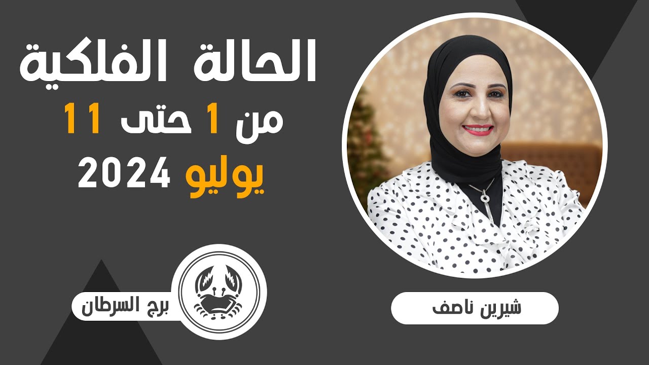 شيرين ناصف | توقعات برج السرطان من 1 حتى 11 يوليو (تموز) عام 2024| قراءة عامة | عمليه - عاطفية