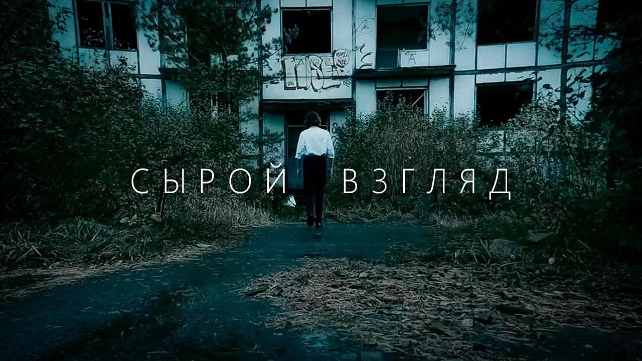dan. - Сырой Взгляд (Премьера Клипа 2024)