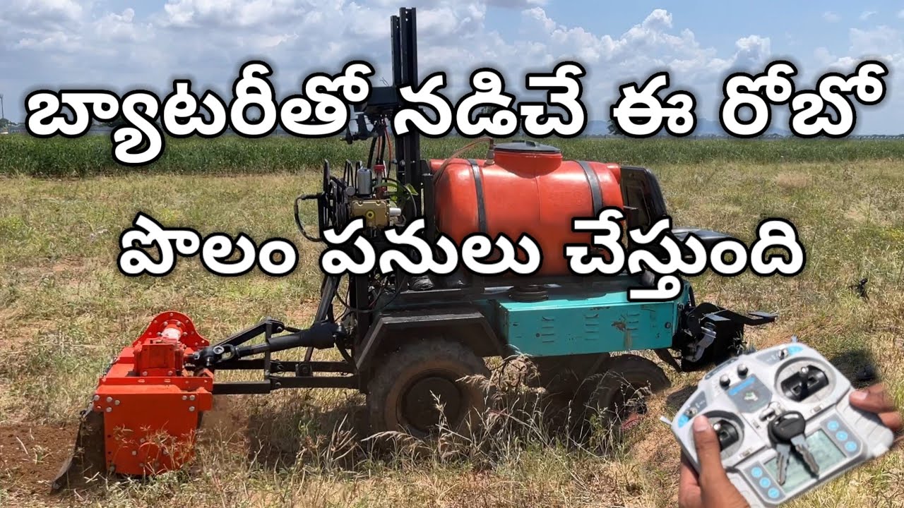 బ్యాటరీతో నడిచే ఈ రోబో రోటోవేటర్ , మల్చింగ్ , బూమర్ , ట్రాలీ లాగే పనులు చేస్తుంది | Robot Sprayer |
