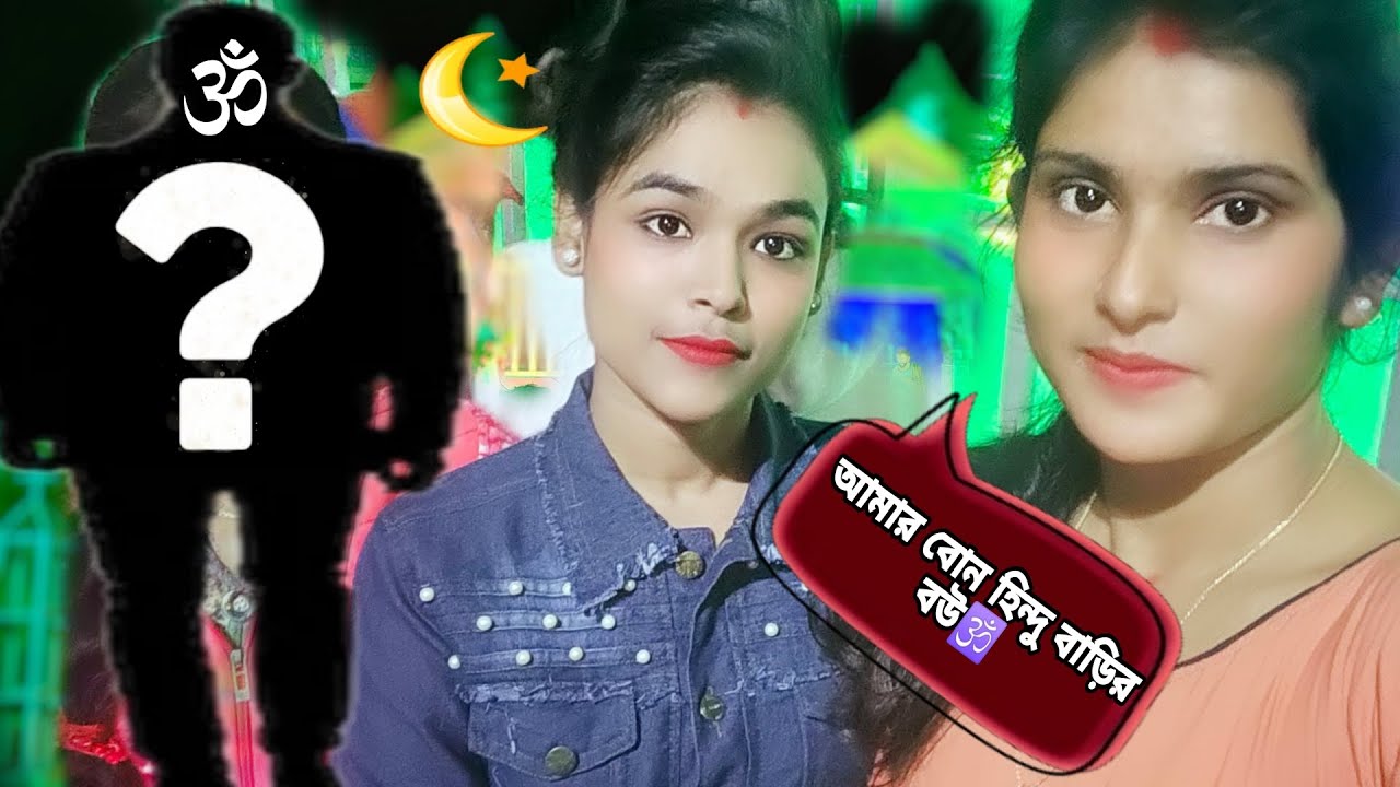 আমার বোন হিন্দু বাড়ির বউ হয়েছে 🕉️🥰 hindumuslim love marriage | hindumuslim love story | hindumuslim