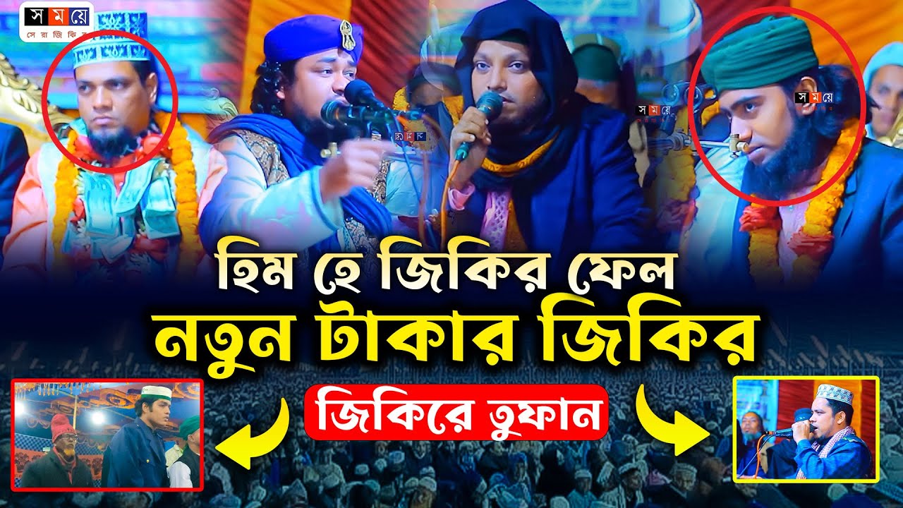 নতুন টাকার জিকির/নতুন জিকির/ জিহাদিয়া দরবারের ভাইরাল জিকির