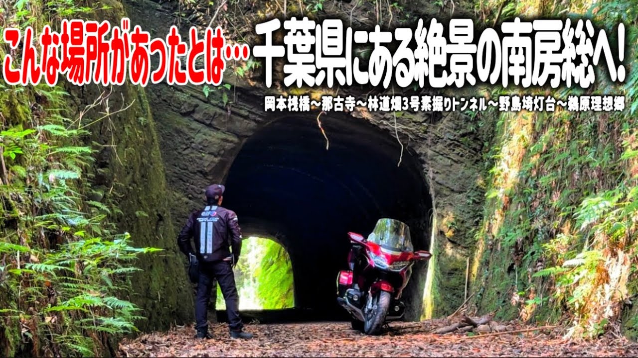 【千葉県バイク旅】これはヤバい…。房総半島にある林道の素掘りトンネルが想像以上に怖すぎた！南房総の大自然の絶景とグルメを満喫するツーリング。【HONDA Gold Wing/モトブログ】