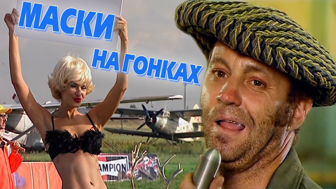 МАСКИ на ГОНКАХ #маскишоу #юмор #maskishow
