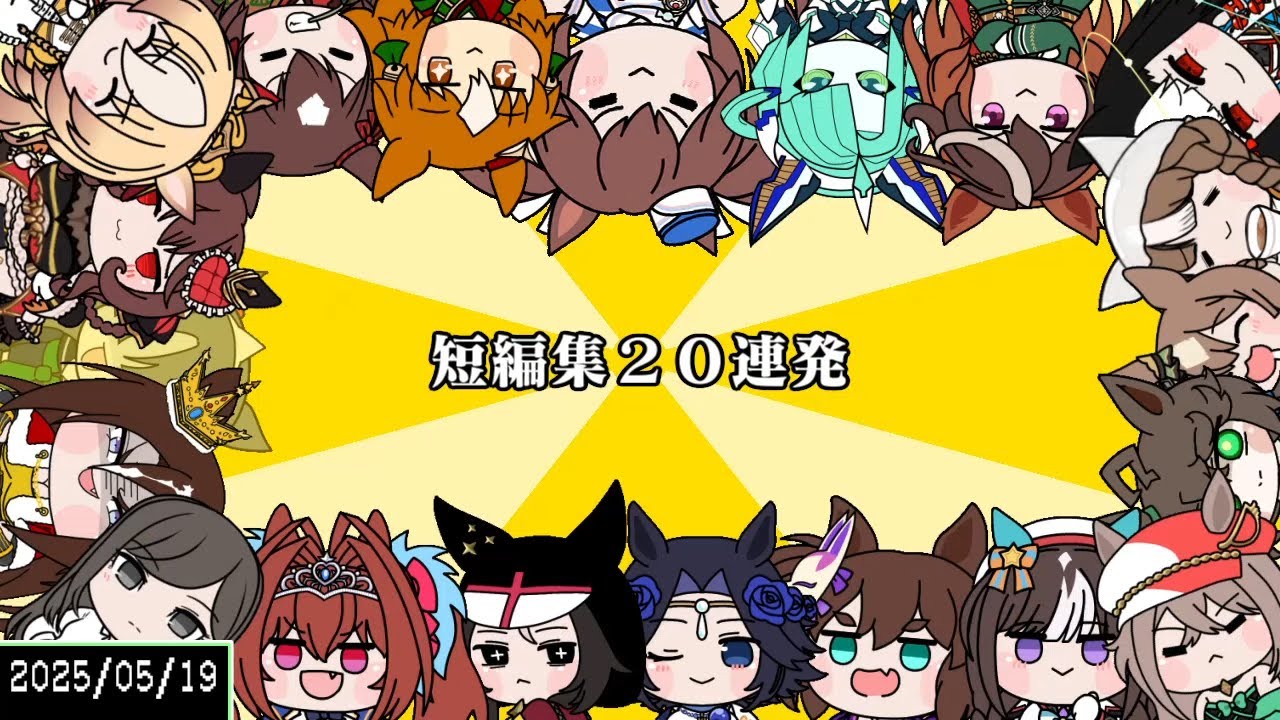 たぬき（ウマ娘）『短編集２０連発』
