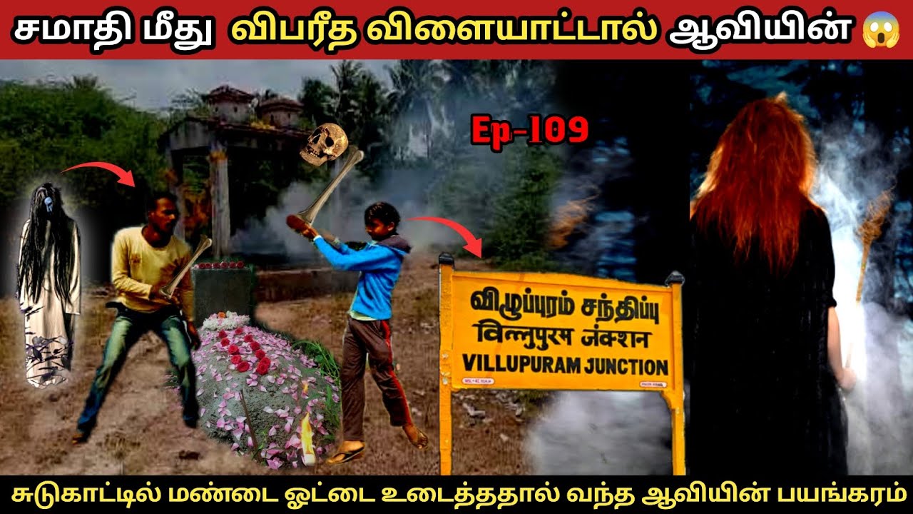 சமாதியில் இருந்த மண்டை ஓட்டை உடைத்ததால் துரத்திய ஆவியின் அதிபயங்கரம் 😱 சுடுகாட்டு பிணத்தால் திகில்..
