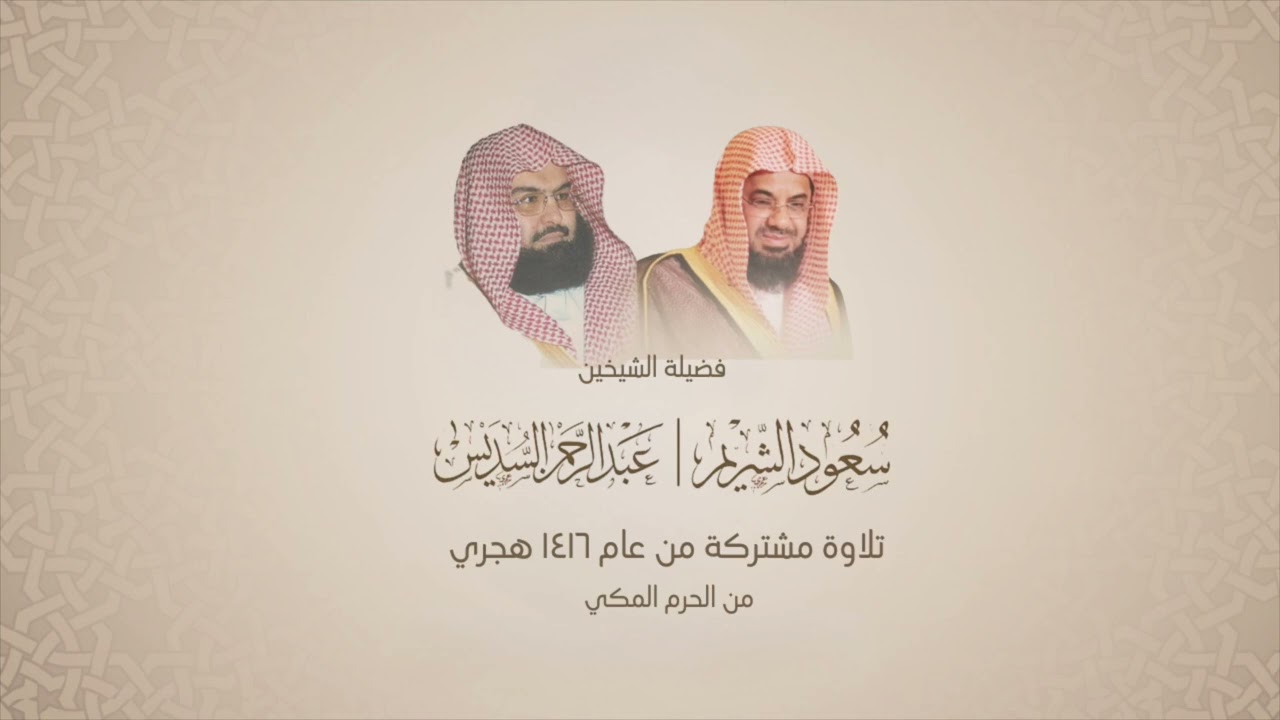 سعود الشريم وعبدالرحمن السديس | جزء تبارك | عام ١٤١٦ هجري