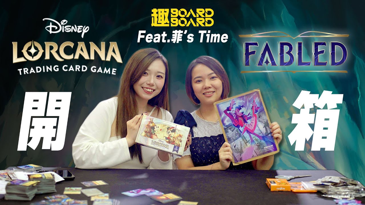 Lorcana開箱片| 趣BoardBoard Feat. 菲's Time | 二人Card Game遊戲 | 廣東話 | 中文字幕 | 2025推介 | 桌遊推介