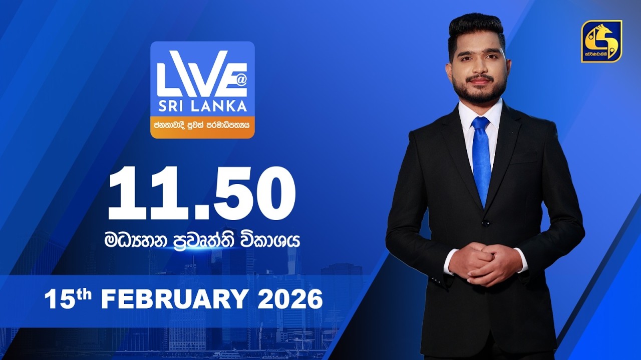 🔴 LIVE AT SRI LANKA - 11.50 ප්‍රධාන ප්‍රවෘත්ති විකාශය - 2026.02.15