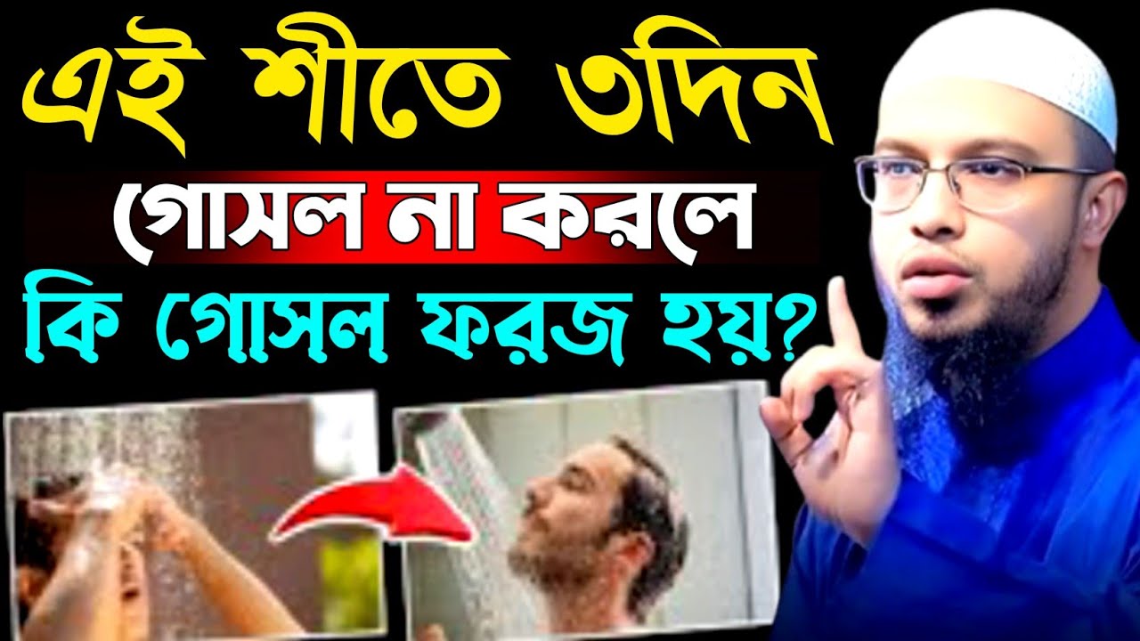 এই শীতে তিন দিন গোসল না করলে কি গোসল ফরজ হবে? shaihk ahmadulla waz 2026