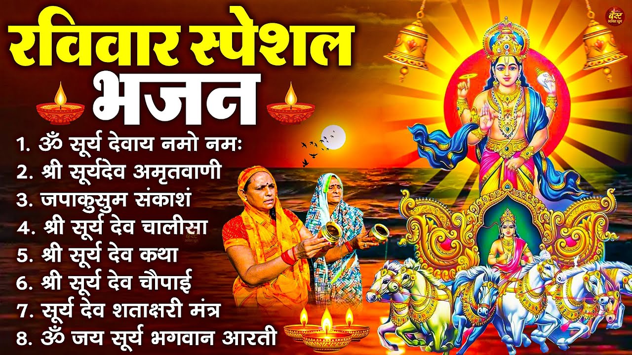 रविवार भक्ति भजन : जपाकुसुम संकाशं, ॐ सूर्य देवाय नमो नमः, सूर्यदेव अमृतवाणी, सूर्य चालीसा व आरती