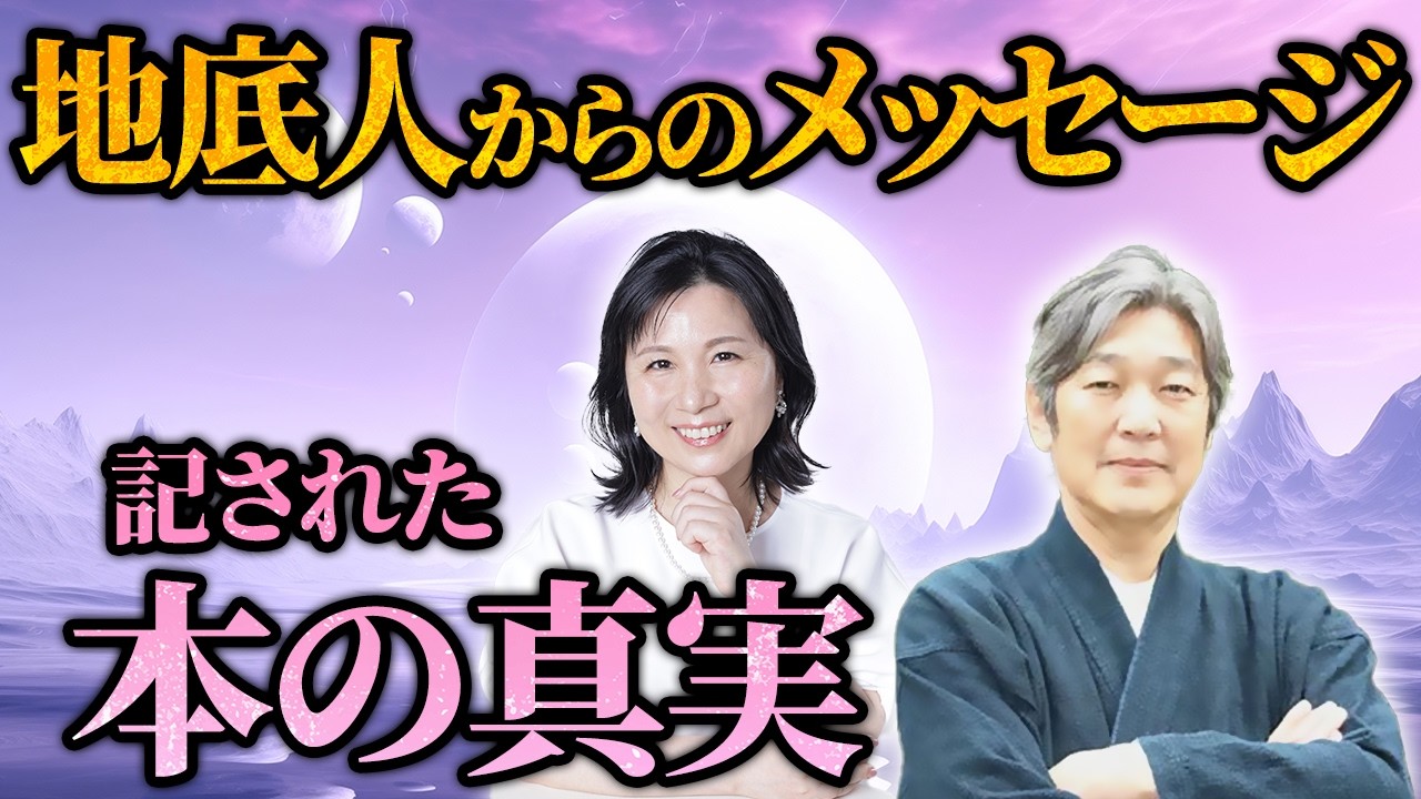遭遇した《地底人》が語った地底の真実。驚愕の内容を記した本の中身とは！？【慈空庵代表 長典男先生】