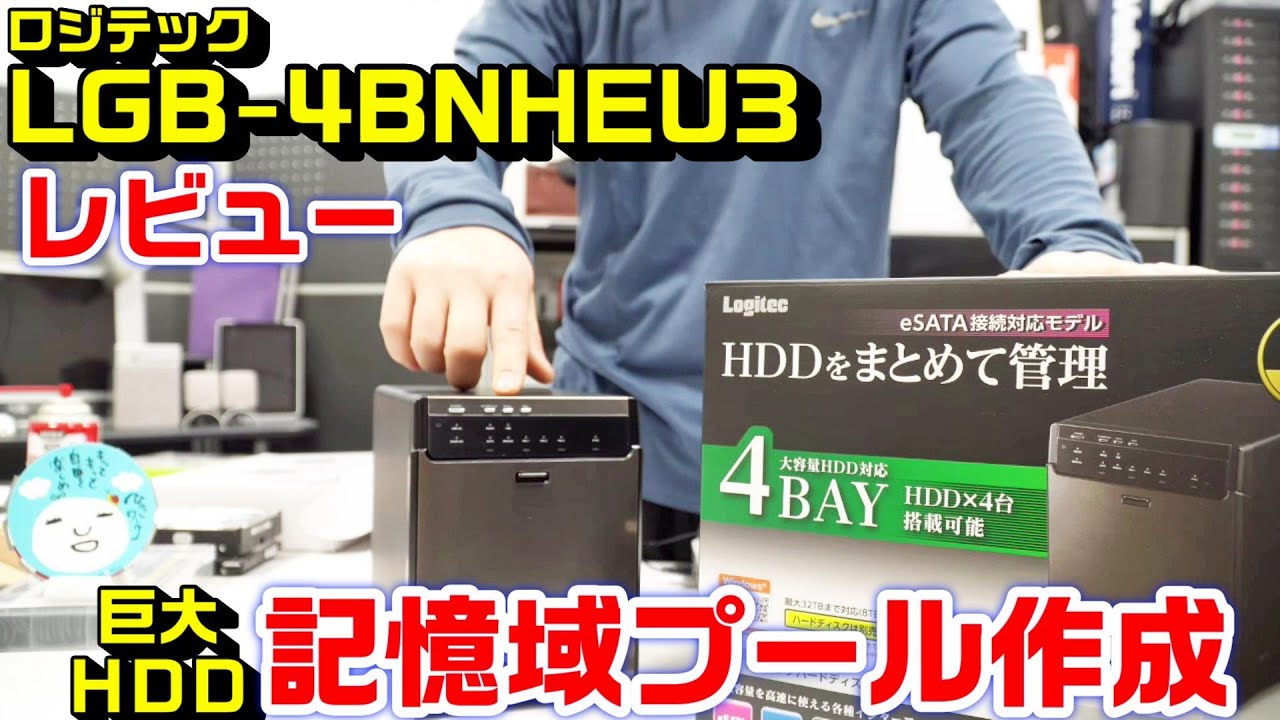 ロジテックLGB-4BNHEU3レビュー｜モンスター大容量ＨＤＤ記憶域プール作成方法