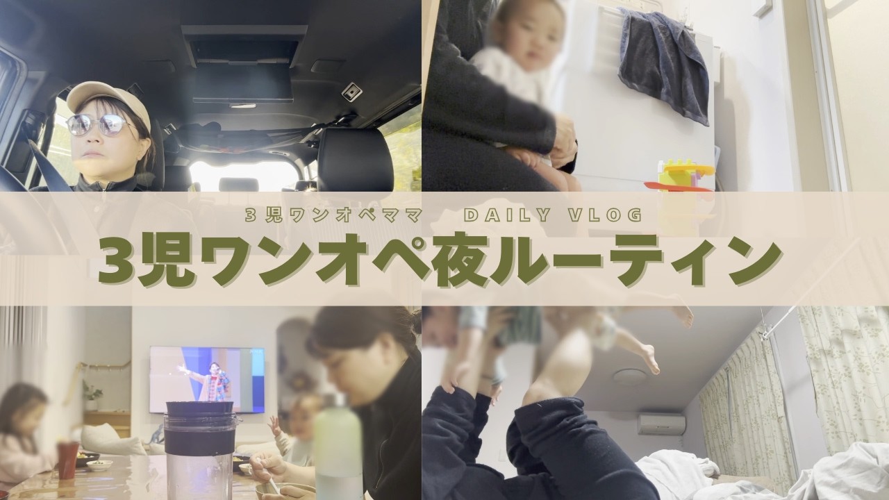 【3児ワンオペ夜ルーティン】やり方を少し変えたら、夜がラクになった日｜試行錯誤の記録