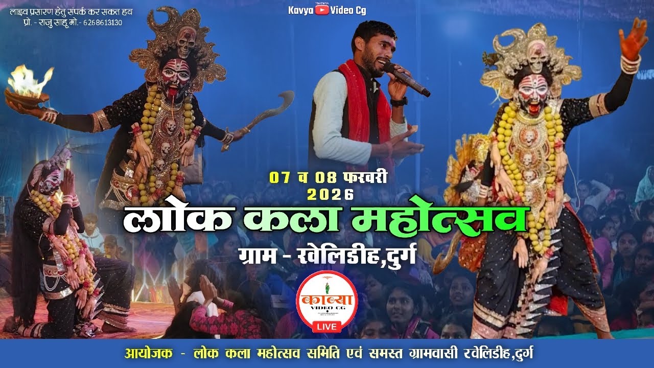 Live  🔴 | दो दिवसीय लोक कला महोत्सव ग्राम - रवेलिडीह,दुर्ग | KAVYA VIDEO CG | Mo. 6268613130