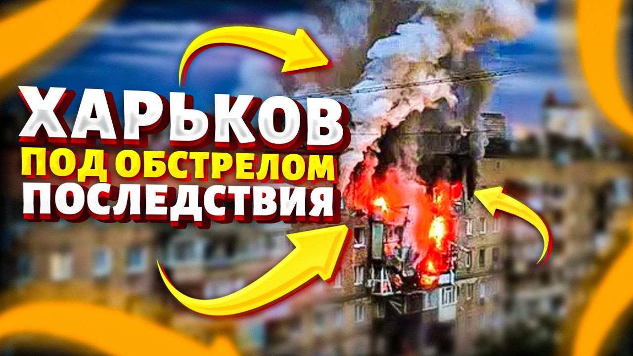 Срочное включение из Харькова! ЖУТКИЙ ОБСТРЕЛ БАЛЛИСТИКОЙ: пекло на месте удара