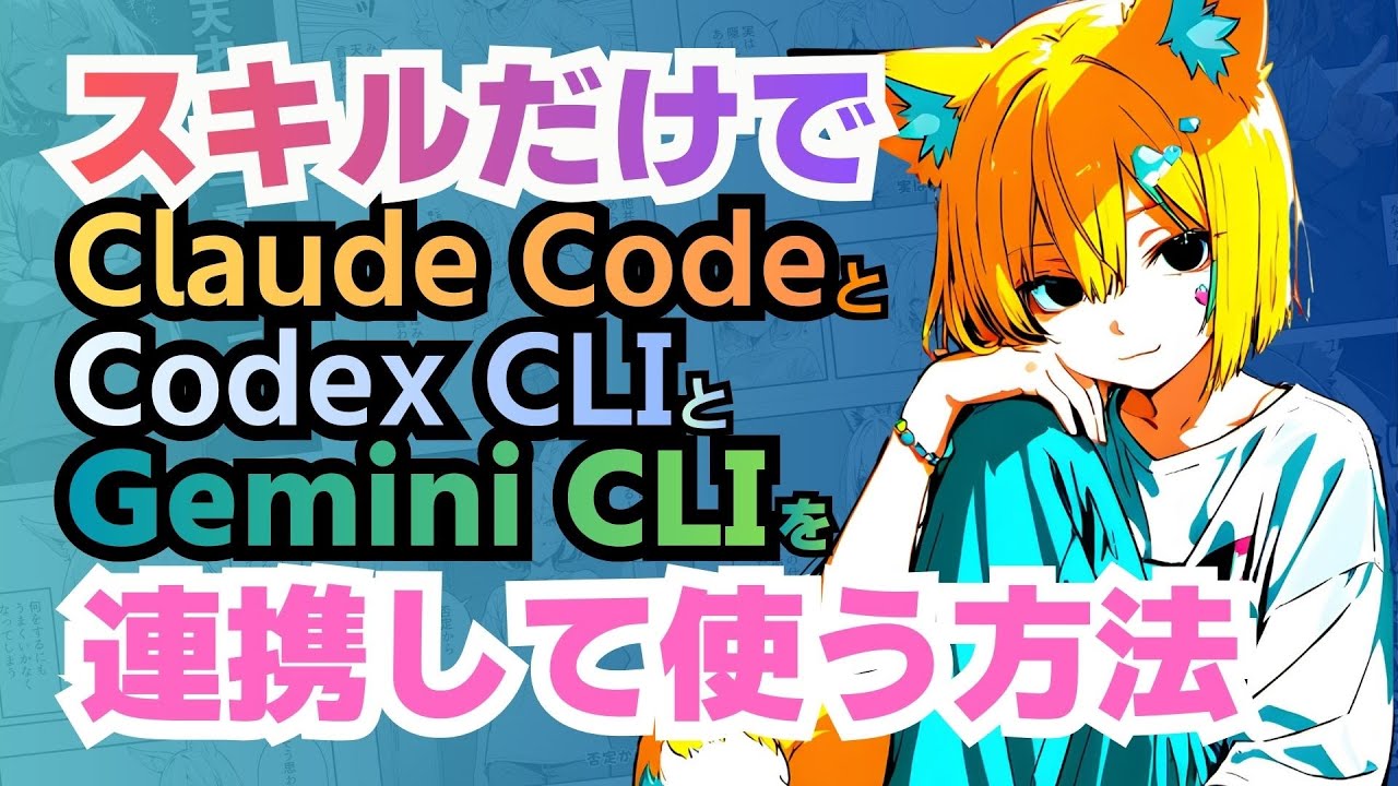 スキルだけでClaude CodeとCodex CLIとGemini CLIを連携して使う方法【tmux、MCP不要！スキル配布中】