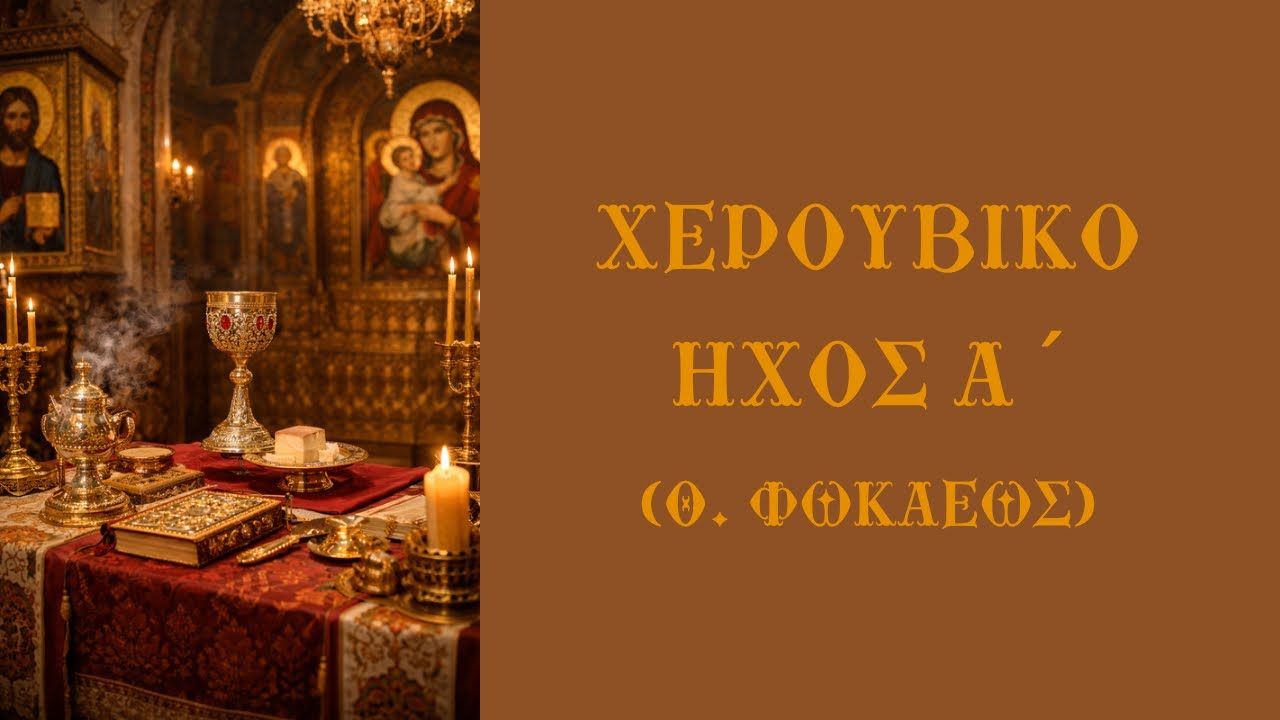 Χερουβικό Ήχος Α ´ Θ. Φωκαέως - Ψάλλει ο Χρήστος Οικονόμου 