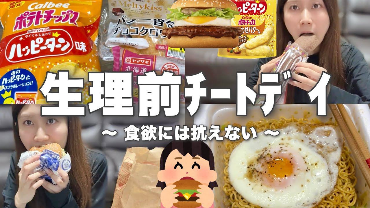 【爆食】生理前を理由に欲望のまま食べ過ぎる1日