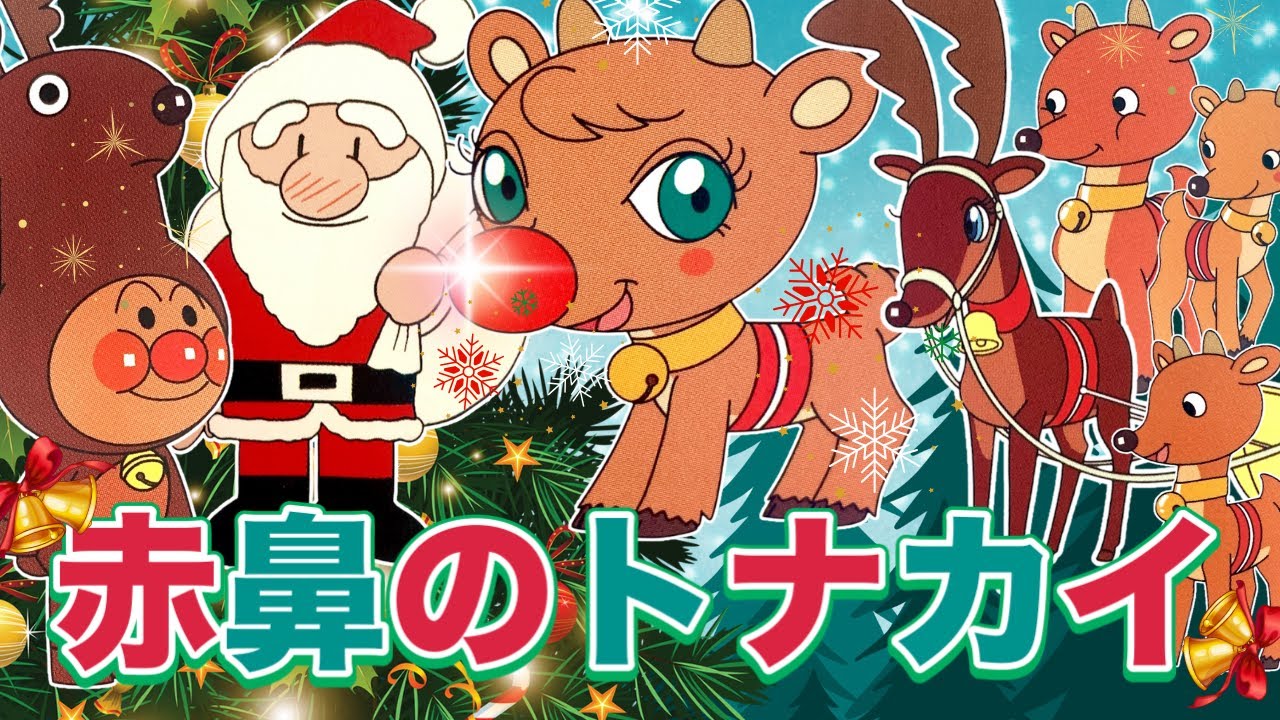 赤鼻のトナカイ【歌詞付き】🎅🎄⭐️アンパンマン⭐️アニメ⭐️こどものうた⭐️クリスマスソング⭐️童謡