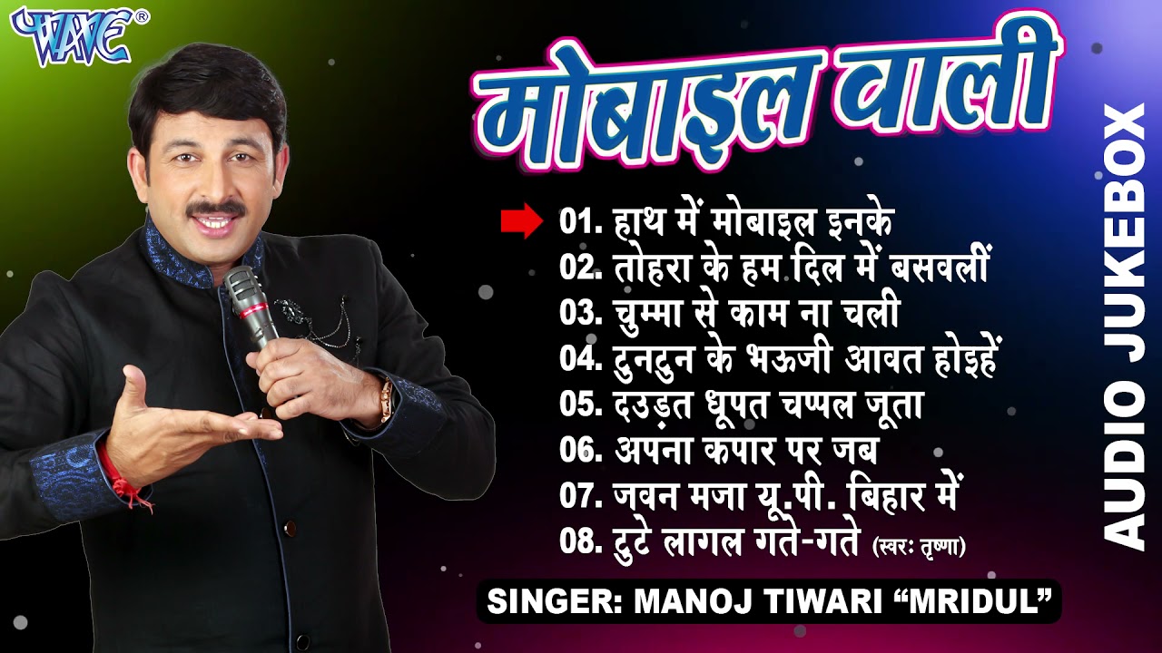 मोबाइल वाली | #Manoj_Tiwari 