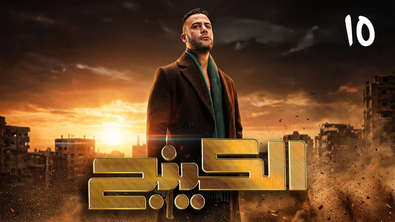 مسلسل محمد امام 2026 الكينج الحلقة 15 | رمضان 2026