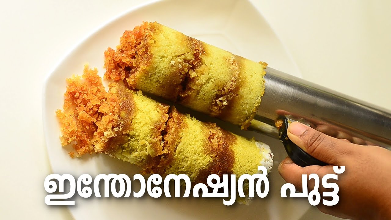 Indonesian Kue Putu | ഇന്തോനേഷ്യൻ കുഎ പുട്ട് | Pandan flavored Puttu