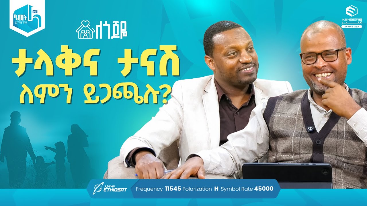 ታላቅና ታናሽ ለምን ይጋጫሉ? | ምዕራፍ 2 ክፍል 27 | ለጎጆዬ ቤተሰብ ተኮር ፕሮግራም | Se 2 Ep 27 #ሚንበር_ቲቪ #MinberTV