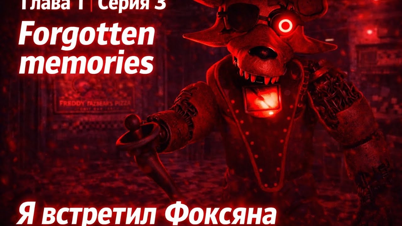 Forgotten Memories — Глава 1 Серия 3 | Я ВСТРЕТИЛ ФОКСЯНА #роблокс #фнаф #fnaf 