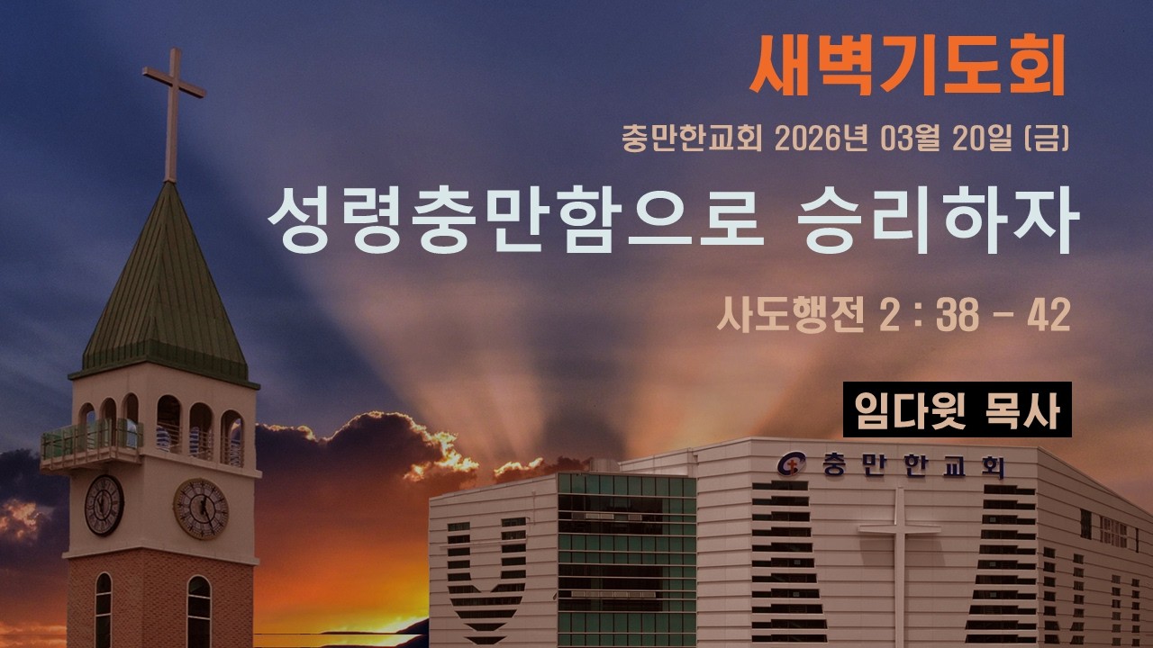 충만한교회 | 2026. 3. 20(금) | 새벽기도회 | 사도행전 2 : 38 - 42 | 성령충만함으로 승리하자 | 임다윗 담임목사