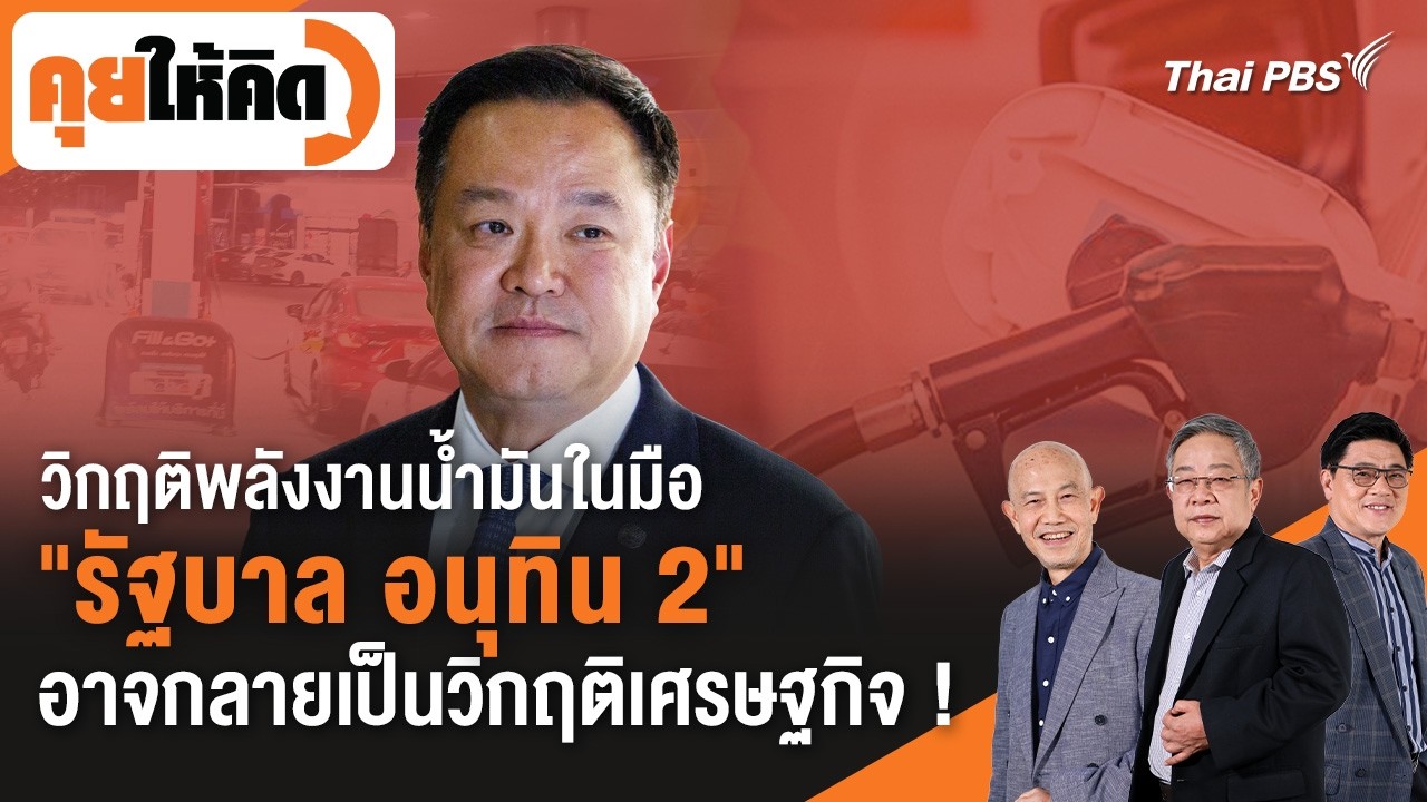 วิกฤติพลังงานน้ำมันในมือ 