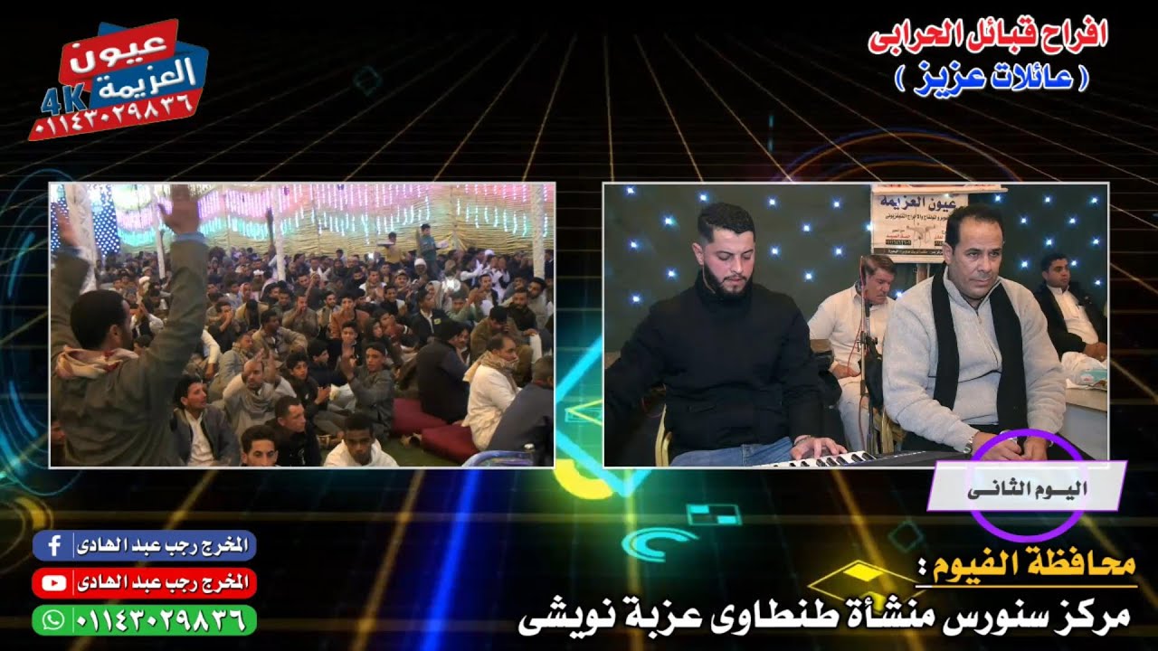 الفنان الليبي رمضان ونيس عامل موضوع كبير افراح الحرابى عيت عزيز بالفيوم