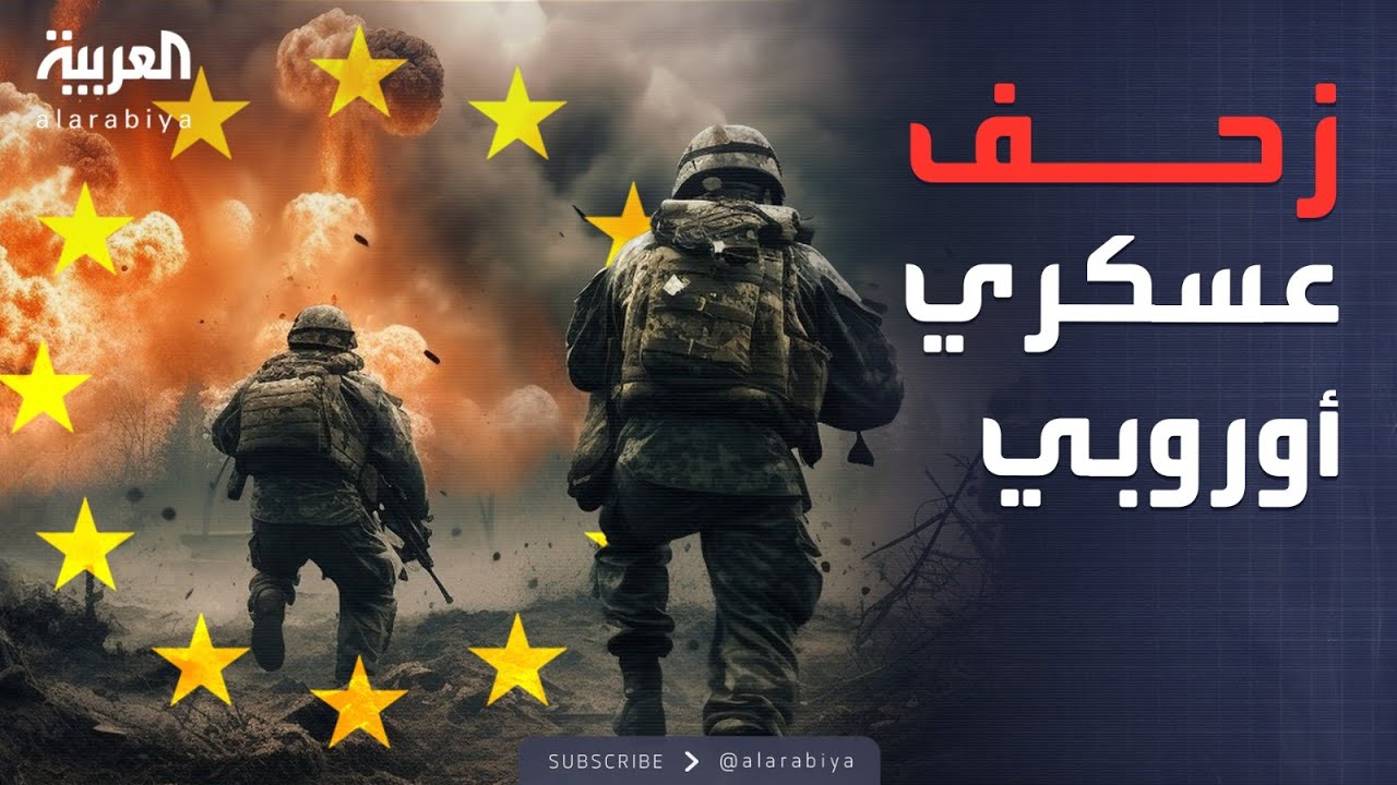 النشرة الصباحية | قرار أوروبي صادم.. قوات عسكرية ضخمة تتحرك نحو أوكرانيا