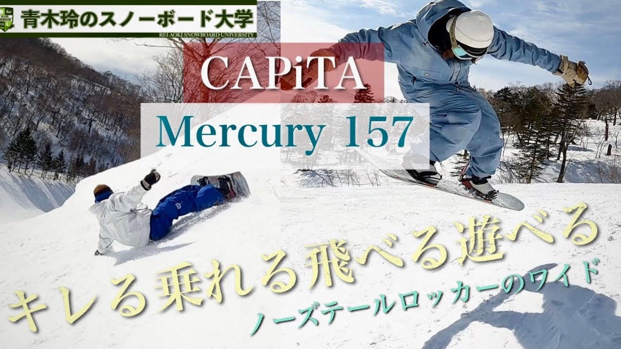 2023-2024CAPiTA試乗【MERCURY 157】ワイドな安定感でエッジングもストロング！ノーズテールのロッカーがサイドヒットでの引っ掛かりを無くす。スピード系ライディングボード。