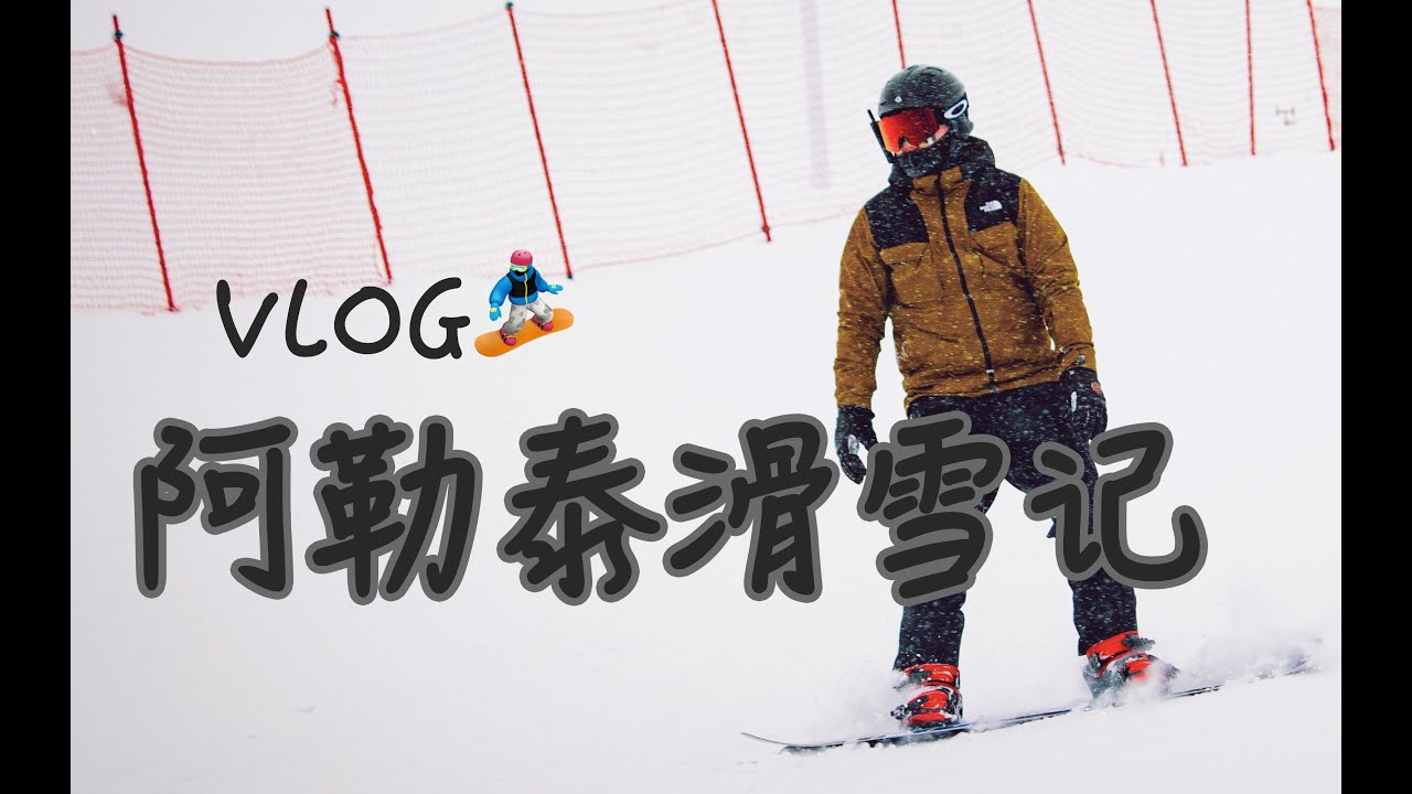 VLOG：去新疆阿勒泰滑雪！Go skiing in Altay