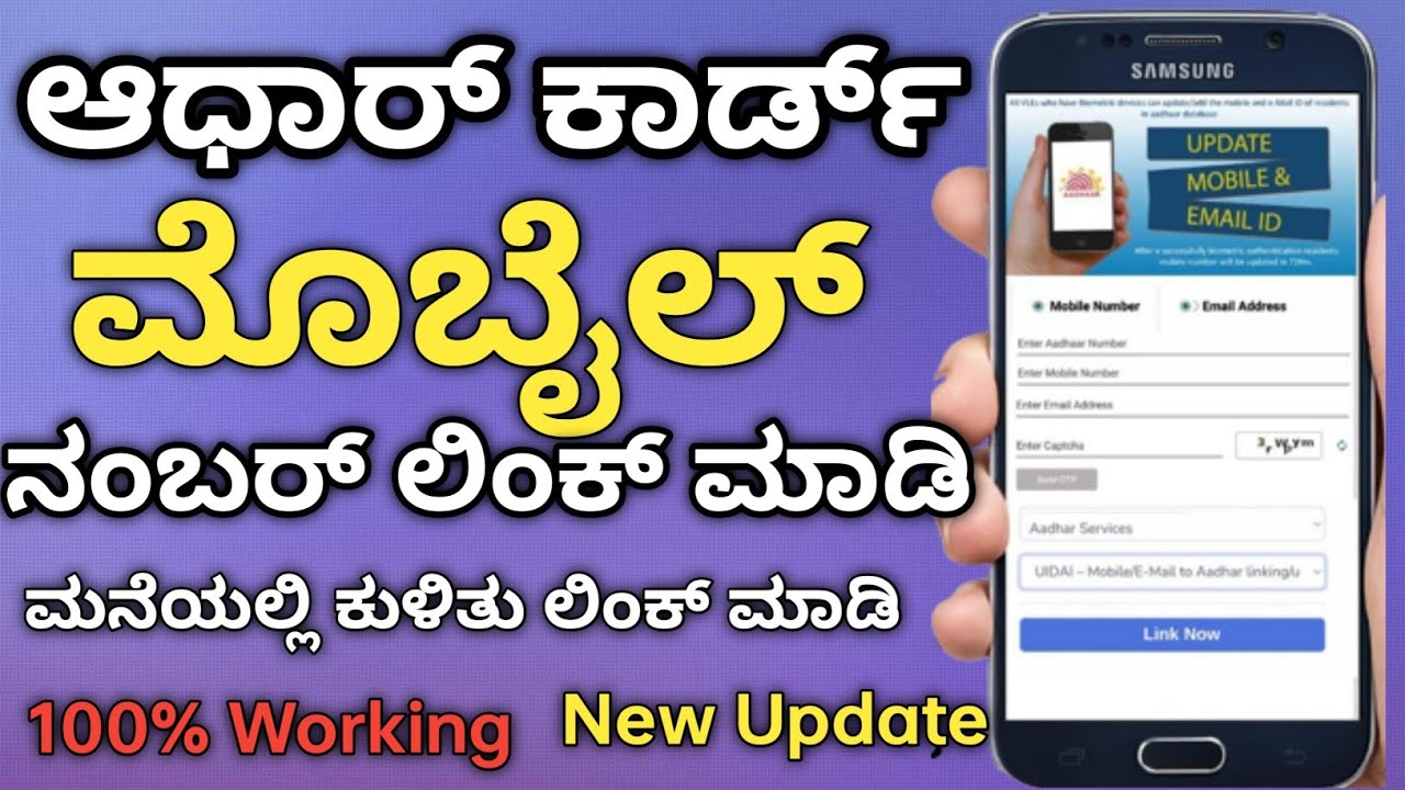 Link Mobile Number to Aadhar Card In Kannada 2022|ಆಧಾರ್ ಕಾರ್ಡ್ ಗೆ ಮೊಬೈಲ್ ನಂಬರ್ ಲಿಂಕ್ ಮಾಡುವುದು 2022